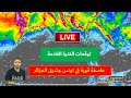 عاصفة في شرق الجزائر وتونس السبت ونظرة على التوقعات للفترة القادمة 