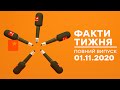 Факти тижня – полный выпуск – 01.11.2020