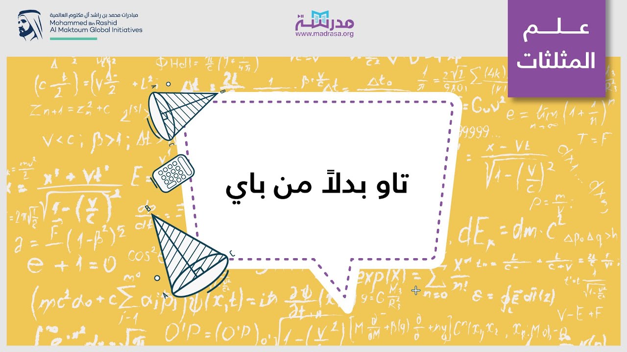 تاو بدلاً من باي | الرياضيات | تعلم الرياضيات عن طريق الرسم واللعب