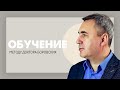 Обучение  методу / Новый набор