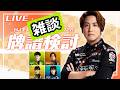 【雑談メイン】レギュラー振り返り! 牌譜検討 2026/03/27
