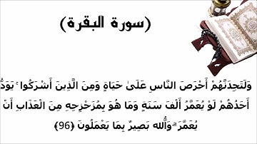 سورة البقرة الاية 96
