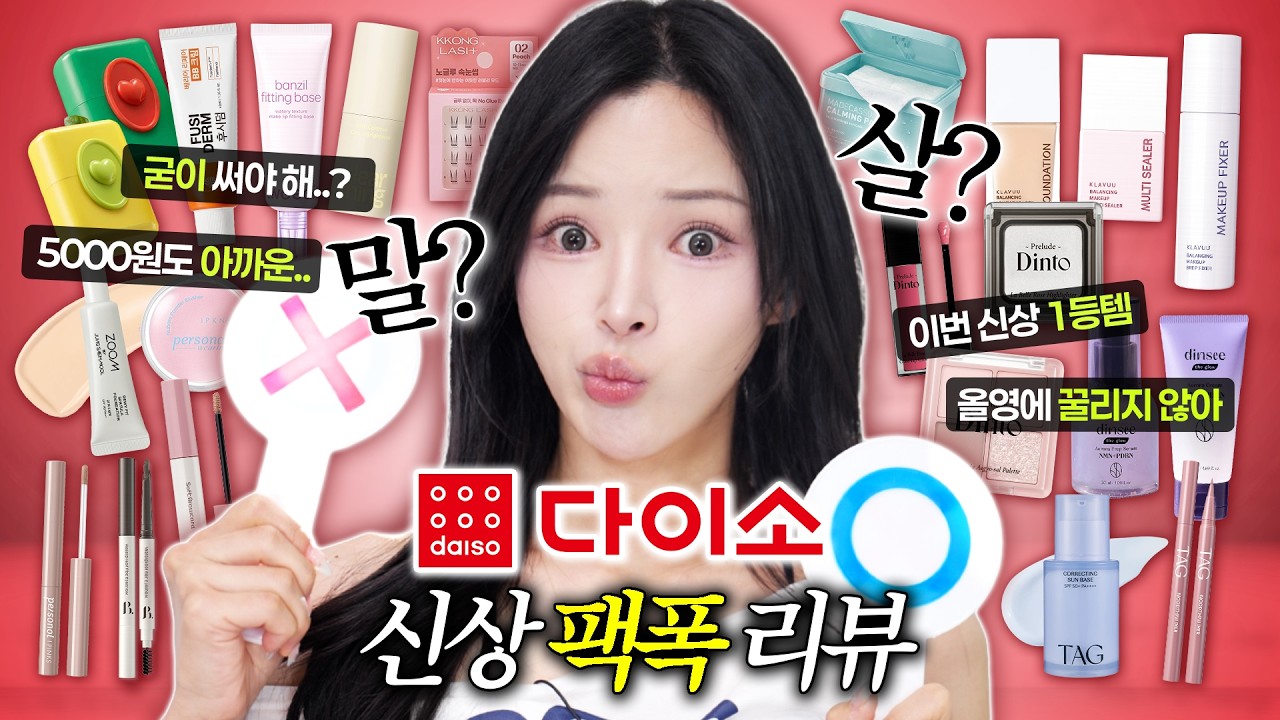 이게 왜 입소문템?;😤다이소 여름 신상템 싹-모아 팩폭리뷰 | 클라뷰/딘토/투에딧/입큰/딘시/본셉/정샘물 등