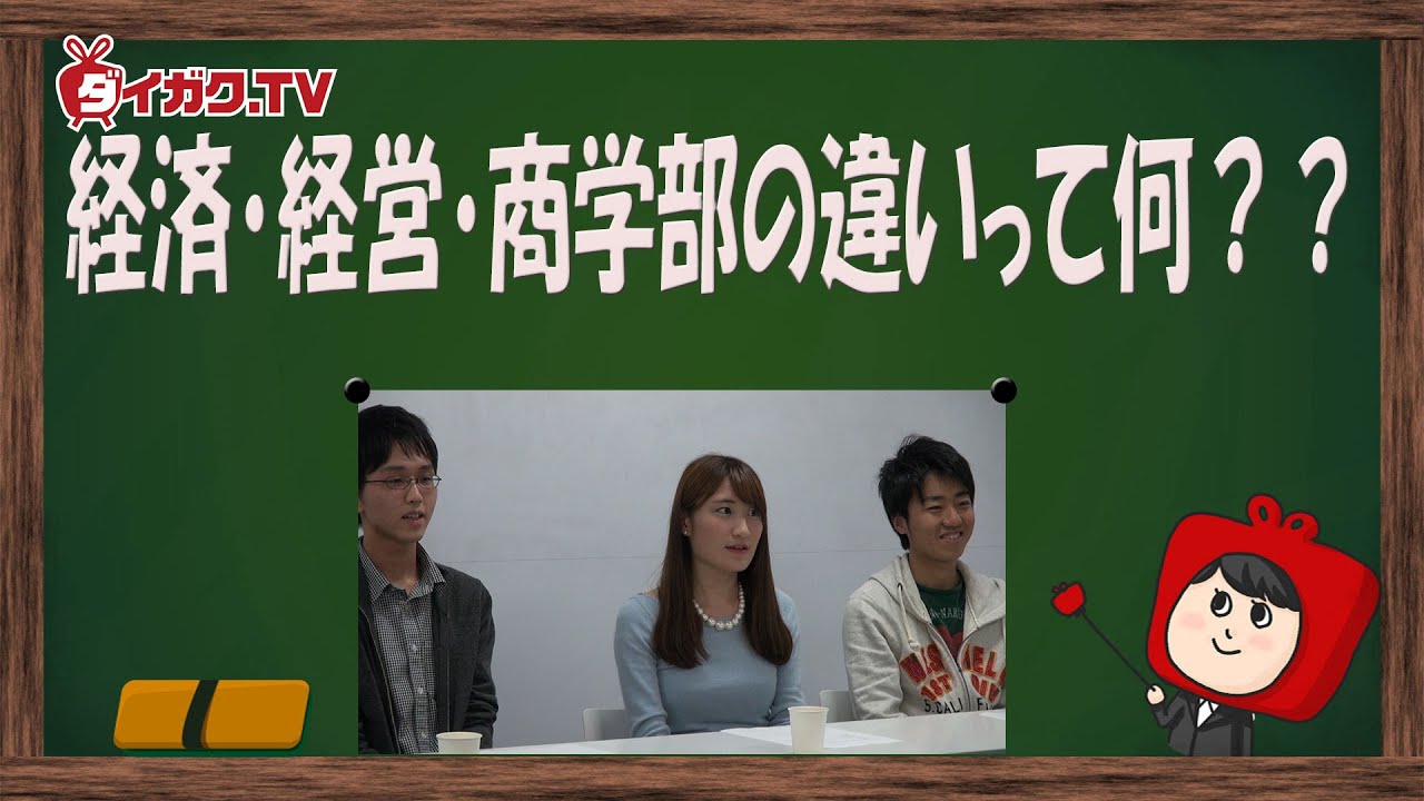 経済・経営・商学部の違いって何?? YouTube 経済・経営・商学部の違いって何?? YouTube