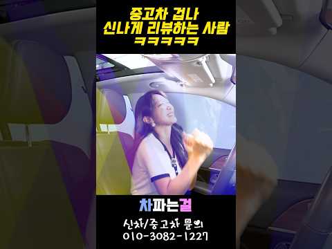 중고차 겁나 신나게 리뷰하는 사람ㅋㅋㅋㅋ