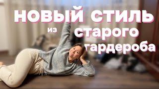 сам себе стилист | разбор гардероба, составление любимых образов