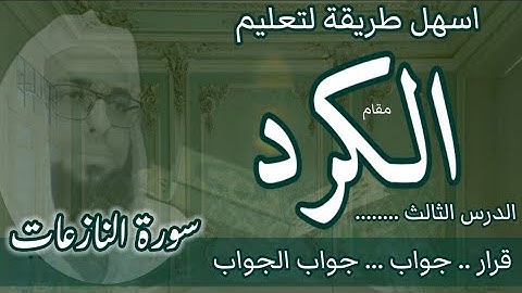 كيف اقرا مقام الكرد في سورة النازعات