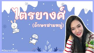 [27] ไตรยางศ์ (อักษรสามหมู่) ❄️| @เรียนภาษากับครูนิล