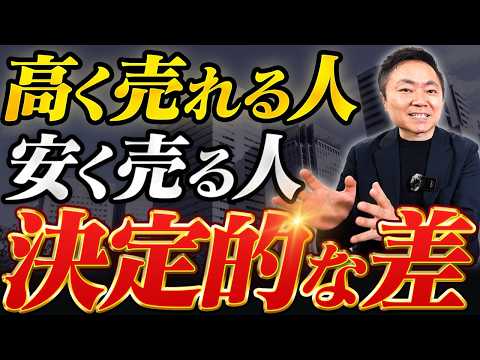 【不動産売却】高く売る人が必ずやっている「売却前の準備と戦略」を解説【不動産投資】