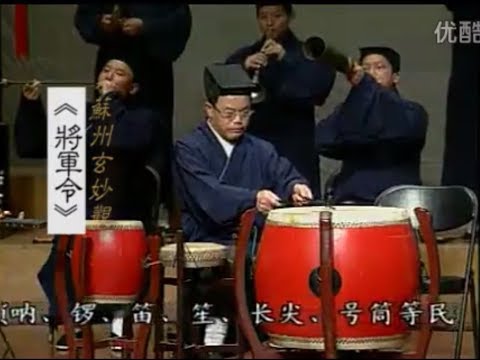 Daoist music from Suzhou, China: "Jiangjun Ling" 《将军令》 (General's Command)