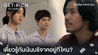 ให้เด็กไปรับบริจาค แต่...เงินบริจาคอยู่ที่ไหน?  | Get Rich เปิดโรงเรียนปล้น Highlight Ep.2