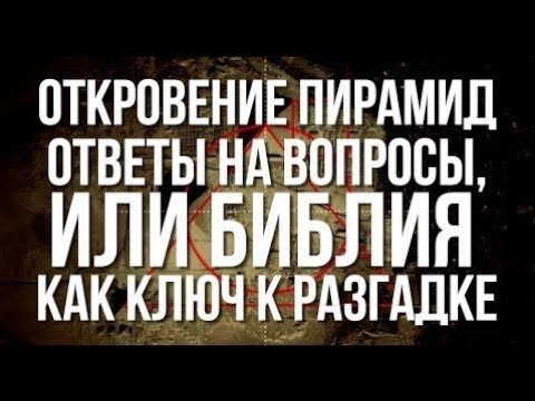 Был ли на земле ПОТОП? Откровение пирамид - ответы на вопросы, или Библия как ключ к разгадке