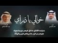 شيلة خوالي ياذراي كلمات عابد القحطاني أداء ناصر الزبني