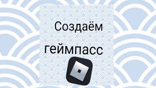 Как создать геймпасс?Легко,сегодня я покажу,как сделать геймпассы в роблоксе на телефон.