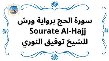 سورة الحج برواية ورش  Sourate Al-Hajj / للشيخ توفيق النوري
