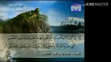 سورة الفرقان - من آية ( ٦٨ ) إلى آية ( ٧٧ ) - للقارئ : مشاري بن راشد العفاسي .