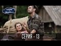Танька і Володька - 13 серия | Комедия 2016