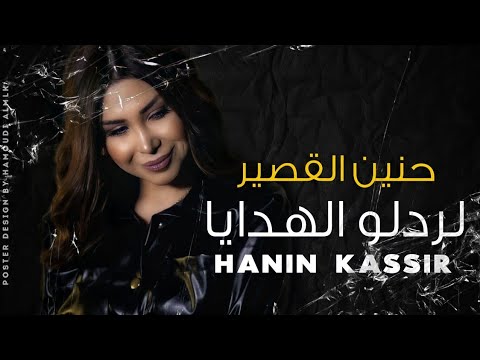 حنين القصير لردلو الهدايا