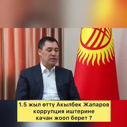 Акылбек Жапаров коррупциялык иштерине албетте жооп берет! Садыр Жапаров ...