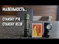 Два маленьких фонарика Cyansky: г-образный HS3R и для EDC - P10