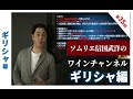 Sommelier for free ワイン講座 No35 ギリシャ