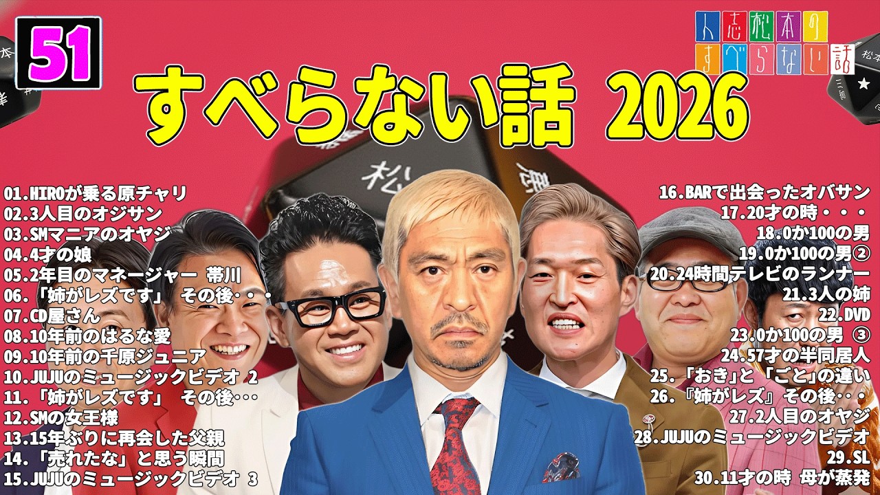 【広告なし】人志松本のすべらない話 人気芸人フリートーク 面白い話 まとめ #51 【作業用・睡眠用・聞き流し】