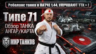 Type 71 Rebalance in Patch 1.44: A Good Buff in the Right Direction