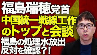 YOUは何しに中国へ？厚遇の答え合わせ秒で完了！？社民党、福島瑞穂党首が中国統一戦線工作のトップと会談し、福島の処理水放出反対を確認？！｜上念司チャンネル ニュースの虎側