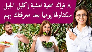 إكتشف أهم الفوائد الصحية لعشبة إكليل الجبل| ٨ فوائد صحية لها