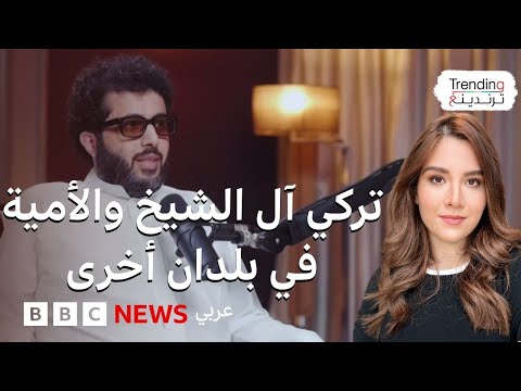 مقارنة تركي آل الشيخ بين نسب الأمية في السعودية ودول أخرى تثير سجالا على مواقع التواصل