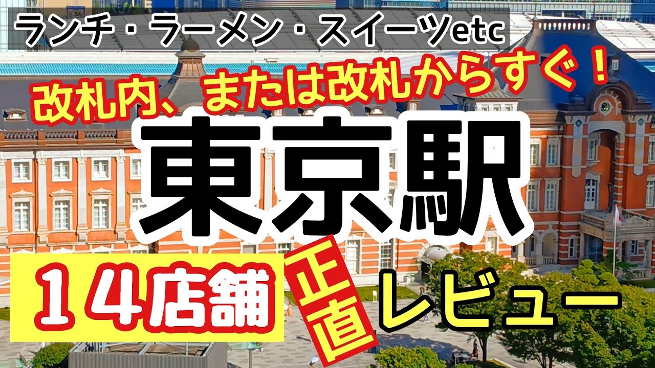 【東京駅改札内、改札徒歩圏内14店舗】忖度一切無しで一挙に正直レビュー！