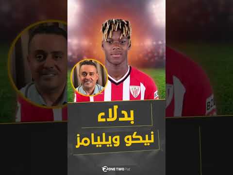 صدمة في برشلونة... لكن بدلاء ويليامز جاهزون