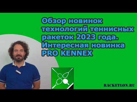 Обзор новинок технологий теннисных ракеток 2023 года- Интересная новинка PRO KENNEX