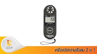 วิดีโอแนะนำการใช้งาน Lutron SP-82AM เครื่องวัดความเร็วลม 2 in 1 วิดีโอแนะนำการใช้งาน Lutron SP-82AM เครื่องวัดความเร็วลม 2 in 1