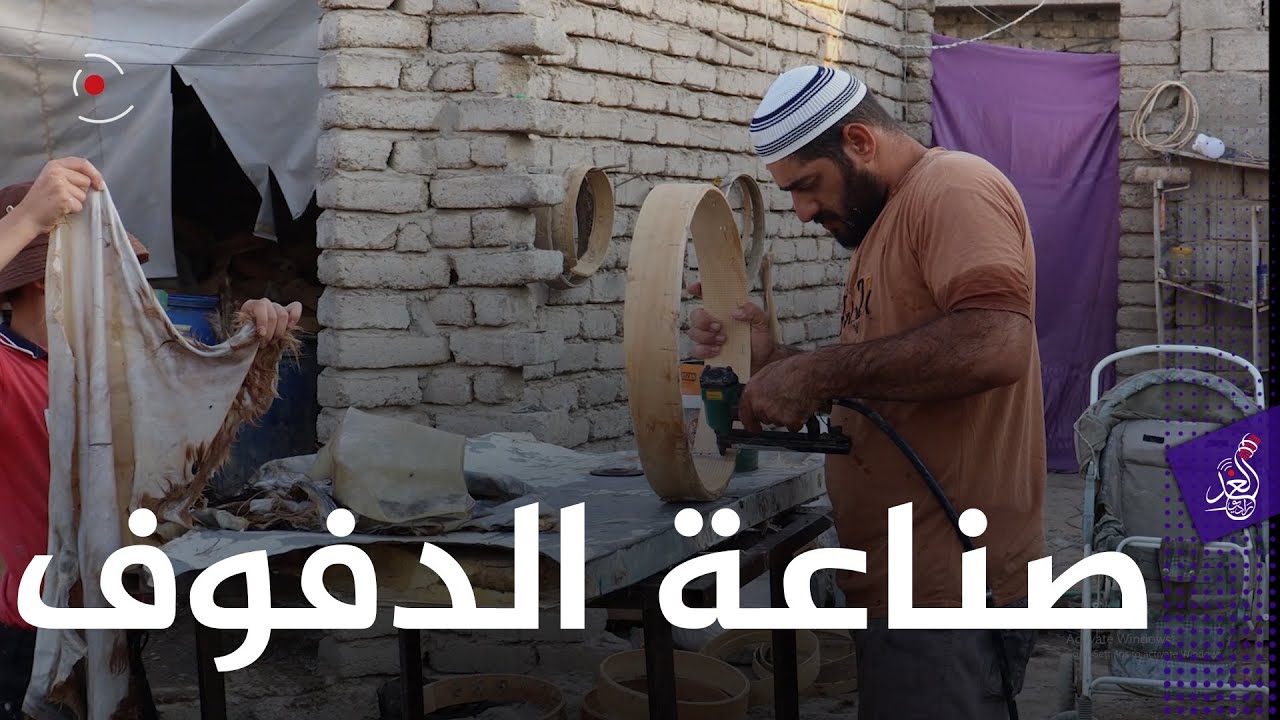 الطريقة الصحيحة لصناعة #الدفوف  رح يعرفنا عليها ابراهيم جاسم من اهالي مدينة #سامراء