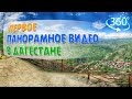 Первое панорамное видео 360° градусов Дагестан. Поездка в горы. Смотрите в VR очках!!!