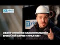 Обзор накопительных септиков Урал НЖ