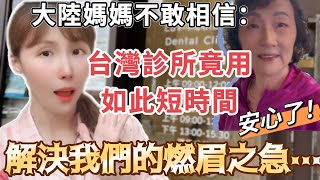 大陸媽媽不敢相信： 台灣診所竟用如此短時間，解決了我們的燃眉之急⋯ #飄飄 #台灣生活 #大陸人 #陸配 #大陸媽媽 #台灣人