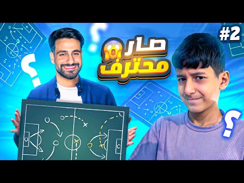 من الصفر إلى الاحتراف🔥| الحلقة2️⃣ : ميسي العراق يحقق أول فوز . بداية التطور الحقيقي eFootball 25