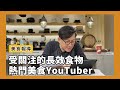 深度美食報導｜開始流行的長效型食物、全球矚目美食YouTuber頻道 [詹姆士/姆士流]