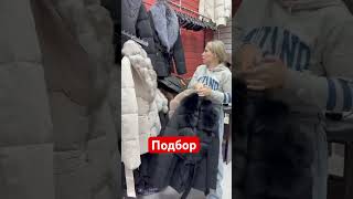 Подбор