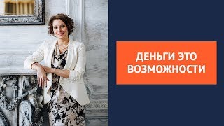 Ограничивающие убеждения. Деньги это возможности. Какие мысли делают тебя богаче. Елена Баландина Ограничивающие убеждения. Деньги это возможности. Какие мысли делают тебя богаче. Елена Баландина