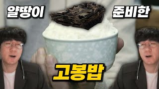 【월드오브탱크】얄땅이 준비한 전차 고봉밥