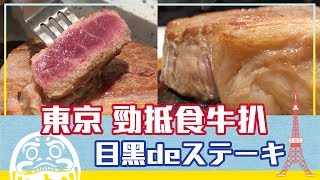 食肉獸必睇！東京大食夾抵件牛扒 | 日本FunUp90秒