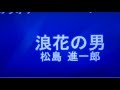 浪花の男/松島進一郎cover芳地明徳