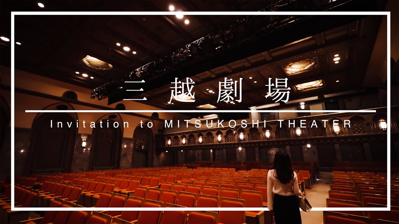 三越劇場｜日本橋三越本店