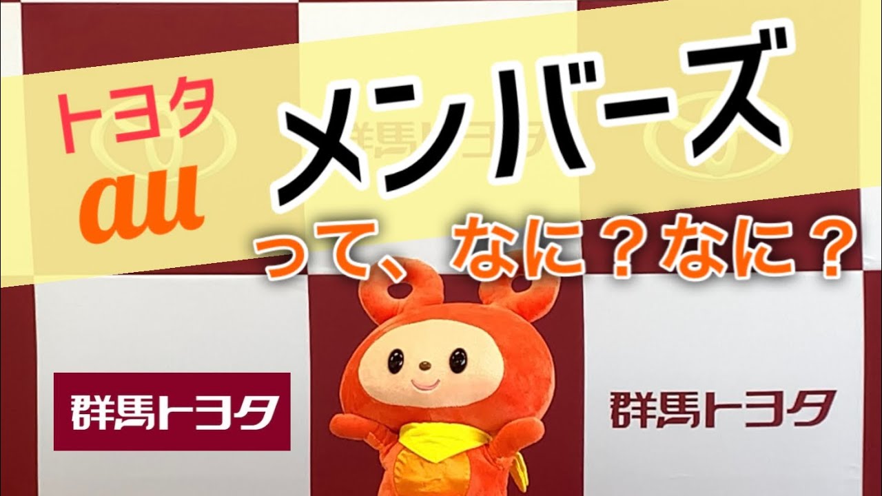 群馬トヨタのお客様限定u203c︎『トヨタauメンバーズ』〜群馬トヨタ〜