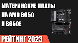 ТОП-7. Лучшие материнские платы на чипсетах AMD B650 и B650E. Рейтинг 2023 года!