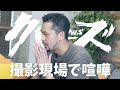深水元基 クローズZEROのリンダマン 撮影現場は怖かった 武装戦線クローズトーク 深水元基 クローズZEROのリンダマン 撮影現場は怖かった 武装戦線クローズトーク