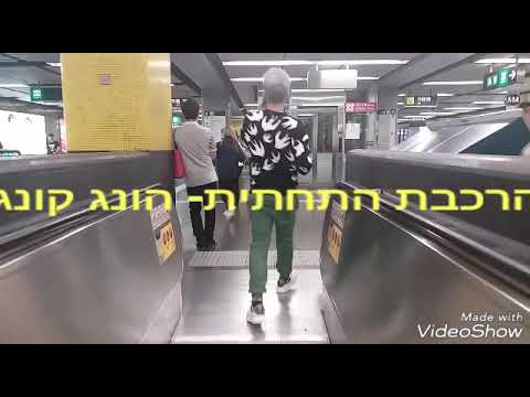 וִידֵאוֹ: להסתובב בהונג קונג: מדריך לתחבורה ציבורית